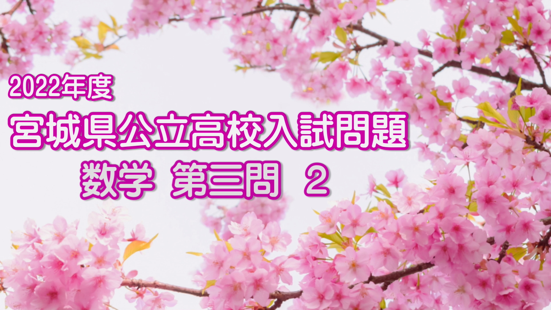 過去問解答･解説 22年度 宮城公立 数学 第三問